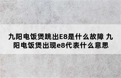 九阳电饭煲跳出E8是什么故障 九阳电饭煲出现e8代表什么意思